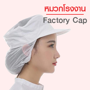 หมวกโรงงาน
