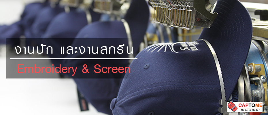 งานปีกหมวกและงานสกรีน