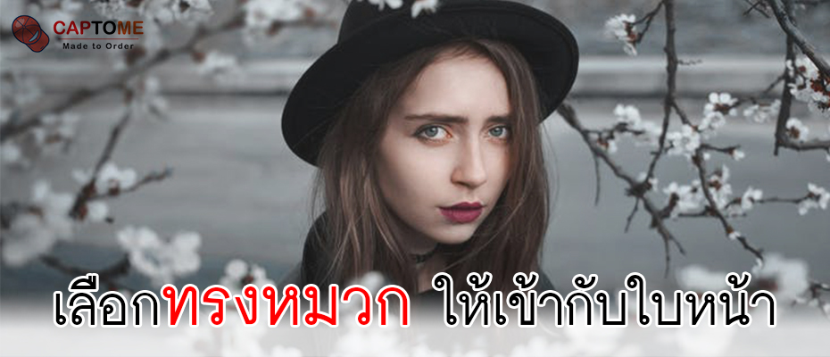 วิธีเลือก ทรงหมวก ให้เข้ากับใบหน้า