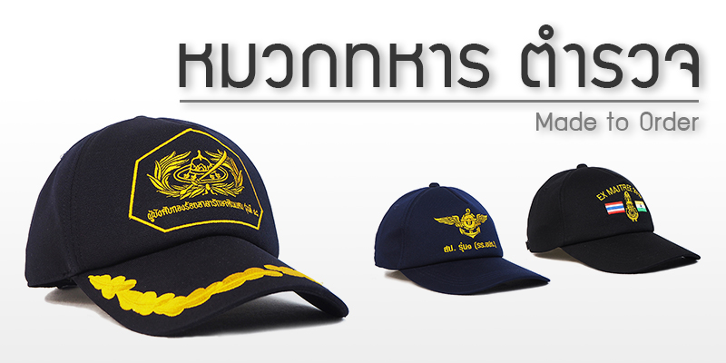 หมวกทหาร ตำรวจ