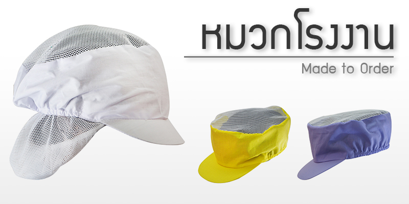 หมวกโรงงาน