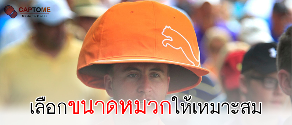 เลือกขนาดหมวกให้เหมาะสม
