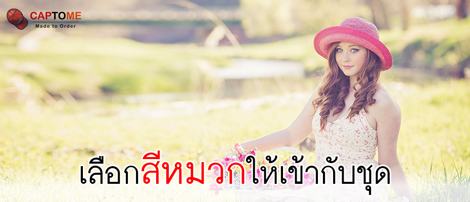 เลือกสีหมวกให้เข้ากับชุด