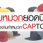 หมวกยอดนิยม ของโรงงานทำหมวก CAPTOME