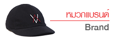 แบบหมวกแบรนด์