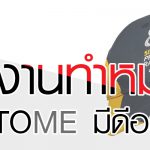โรงงานทำหมวก CAPTOME มีดีอย่างไร