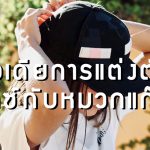 ไอเดียการ แต่งตัวคู่หมวกแก๊ป !