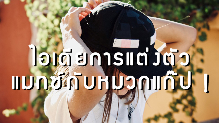 แต่งตัวคู่หมวกแก๊ป
