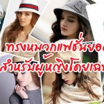 10 ทรงหมวกแฟชั่นยอดนิยม สำหรับผู้หญิงโดยเฉพาะ