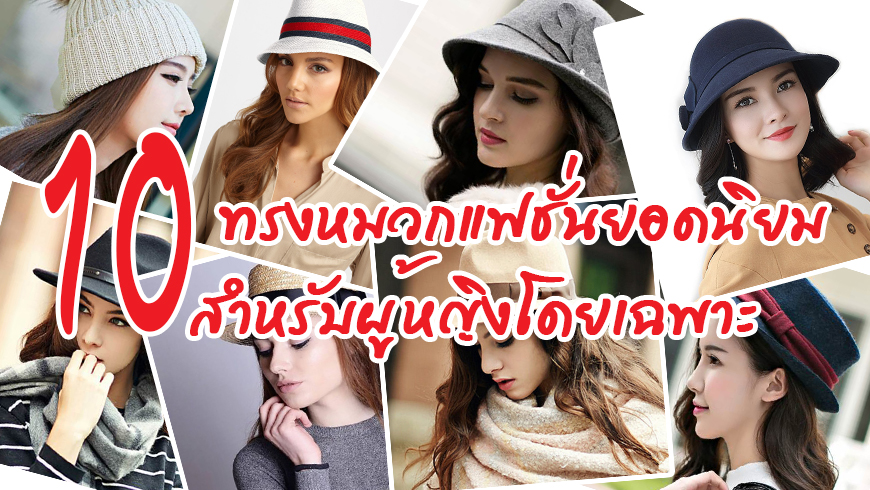 10 ทรงหมวกแฟชั่นยอดนิยม สำหรับสาวๆ