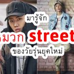 มารู้จัก หมวก street  ของวัยรุ่นยุคใหม่