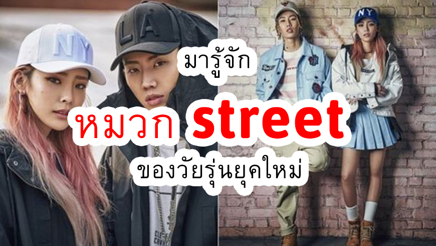 หมวกStreet