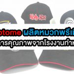 Captome ผลิตหมวกพรีเมี่ยม บริการคุณภาพจากโรงงานทำหมวก