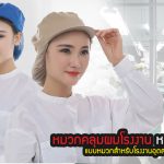 หมวกคลุมผมโรงงาน หมวกโรงงาน แบบหมวกสำหรับโรงงานอุตสาหกรรม