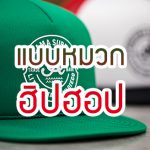 แบบหมวกฮิปฮอป หมวกพรีเมี่ยมที่นิยมสั่งทำมากที่สุด