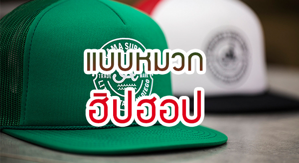 แบบหมวกฮิปฮอป