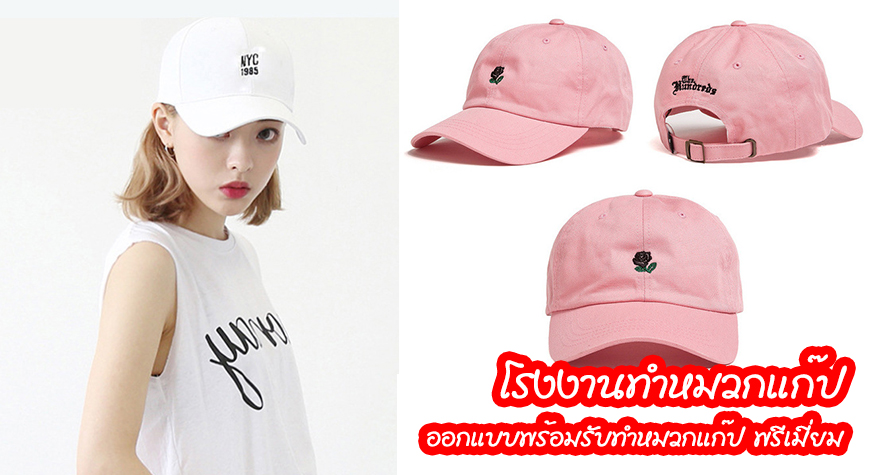 โรงงานทำหมวกแก๊ป