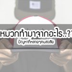 หมวกทำมาจากอะไร ปัญหาที่หลายๆคนสงสัย