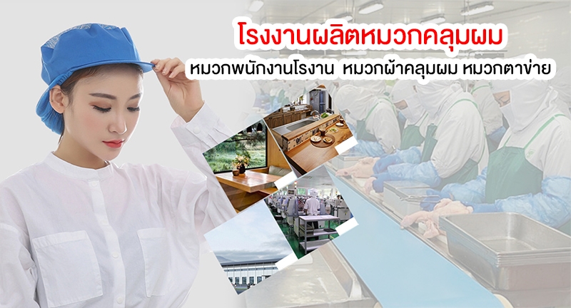 โรงงานผลิตหมวกคลุมผม