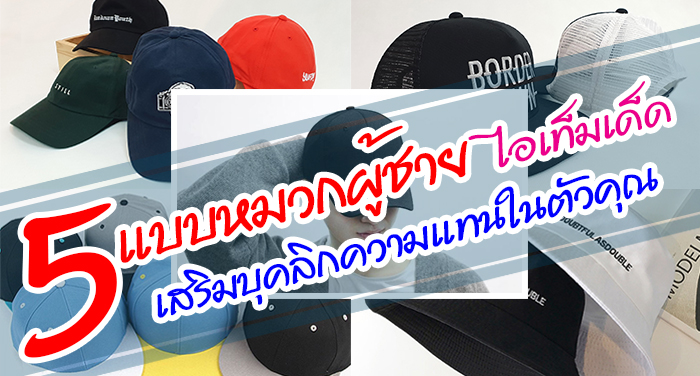 แบบหมวกผู้ชาย
