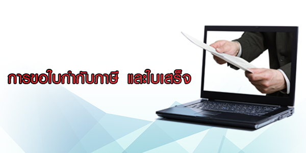 ใบกำกับภาษี