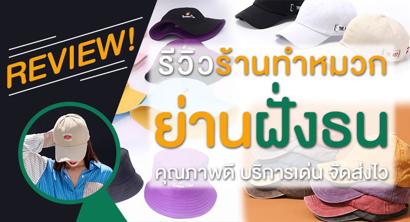 ร้านทำหมวกย่านฝั่งธน