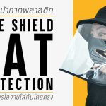 หมวกหน้ากากพลาสติก Face Shield Hat Protection ป้องกันการไอจามใส่กันโดยตรง