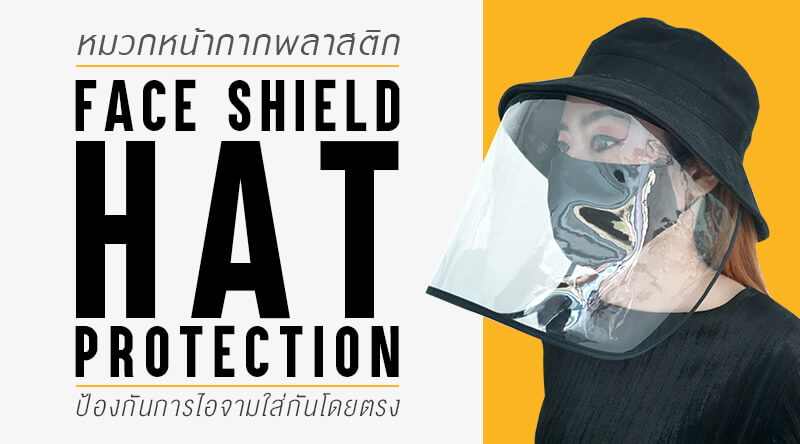หมวกหน้ากากพลาสติก หมวกกันไวรัส
