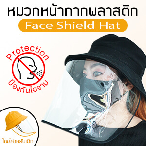 หมวกหน้ากากพลาสติก