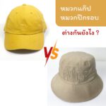 หมวกแก๊ป หมวกปีกรอบ ต่างกันยังไง